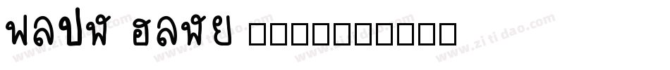 dian ping 19字体字体转换
